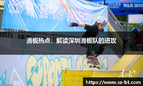 滑板热点：解读深圳滑板队的进攻