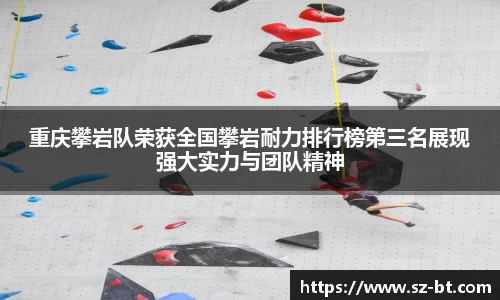 重庆攀岩队荣获全国攀岩耐力排行榜第三名展现强大实力与团队精神