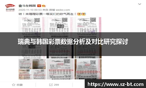 瑞典与韩国彩票数据分析及对比研究探讨