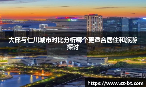 大邱与仁川城市对比分析哪个更适合居住和旅游探讨