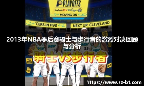 2013年NBA季后赛骑士与步行者的激烈对决回顾与分析