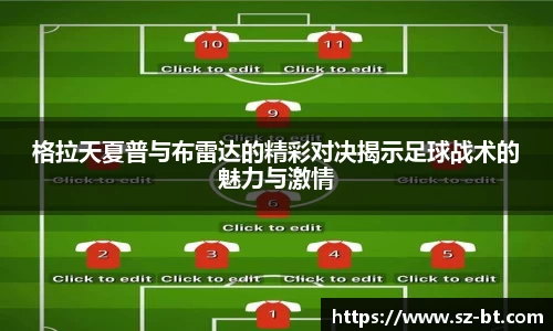 格拉天夏普与布雷达的精彩对决揭示足球战术的魅力与激情