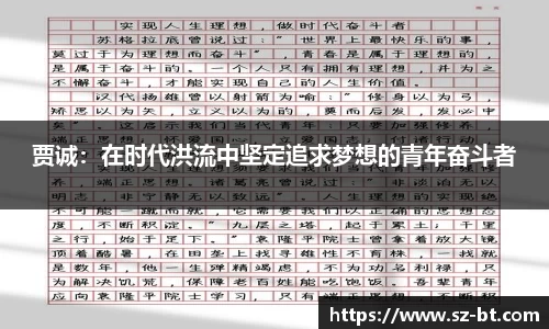 贾诚：在时代洪流中坚定追求梦想的青年奋斗者