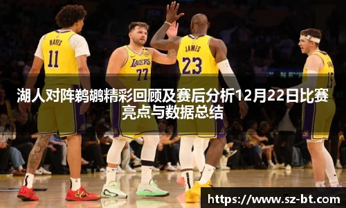湖人对阵鹈鹕精彩回顾及赛后分析12月22日比赛亮点与数据总结