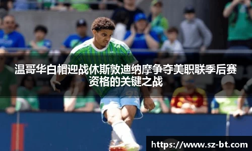 温哥华白帽迎战休斯敦迪纳摩争夺美职联季后赛资格的关键之战