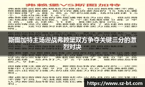 斯图加特主场迎战弗赖堡双方争夺关键三分的激烈对决