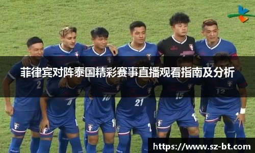 菲律宾对阵泰国精彩赛事直播观看指南及分析