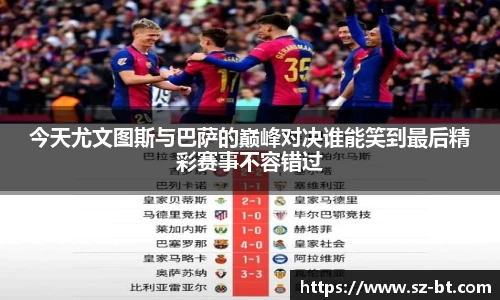 今天尤文图斯与巴萨的巅峰对决谁能笑到最后精彩赛事不容错过