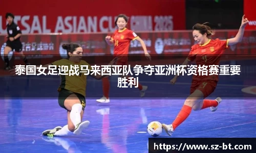 泰国女足迎战马来西亚队争夺亚洲杯资格赛重要胜利