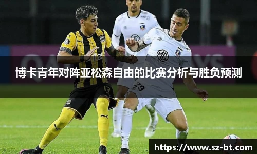 博卡青年对阵亚松森自由的比赛分析与胜负预测