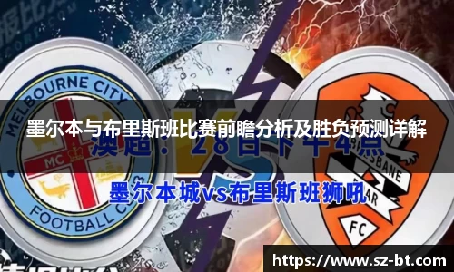 墨尔本与布里斯班比赛前瞻分析及胜负预测详解