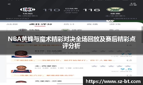 NBA黄蜂与魔术精彩对决全场回放及赛后精彩点评分析