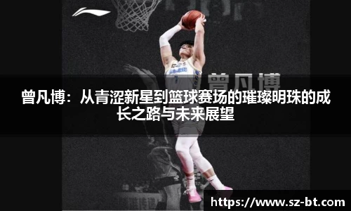 曾凡博：从青涩新星到篮球赛场的璀璨明珠的成长之路与未来展望