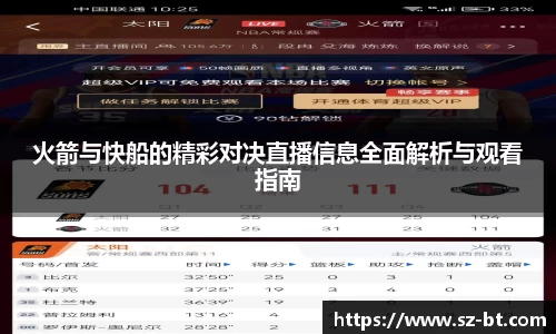 火箭与快船的精彩对决直播信息全面解析与观看指南