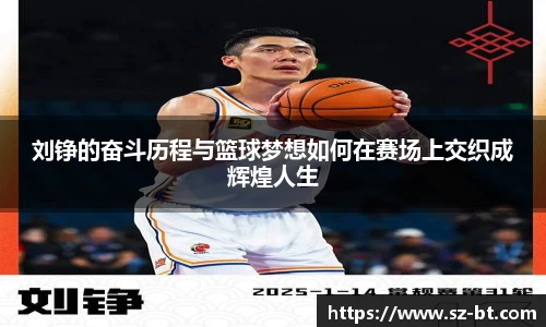 刘铮的奋斗历程与篮球梦想如何在赛场上交织成辉煌人生