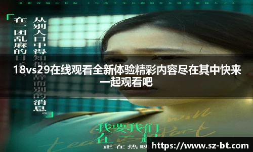 18vs29在线观看全新体验精彩内容尽在其中快来一起观看吧