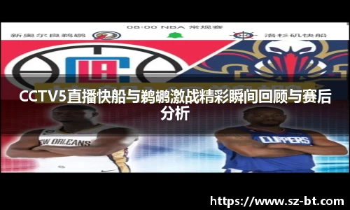 CCTV5直播快船与鹈鹕激战精彩瞬间回顾与赛后分析