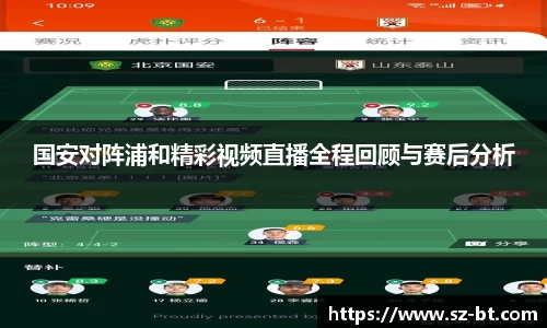 国安对阵浦和精彩视频直播全程回顾与赛后分析
