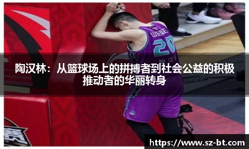 陶汉林：从篮球场上的拼搏者到社会公益的积极推动者的华丽转身