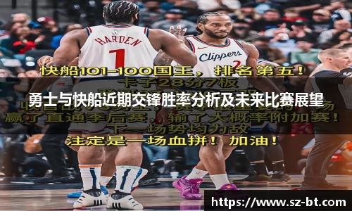 勇士与快船近期交锋胜率分析及未来比赛展望