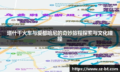塔什干火车与爱都哈尼的奇妙旅程探索与文化碰撞
