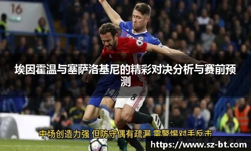 埃因霍温与塞萨洛基尼的精彩对决分析与赛前预测